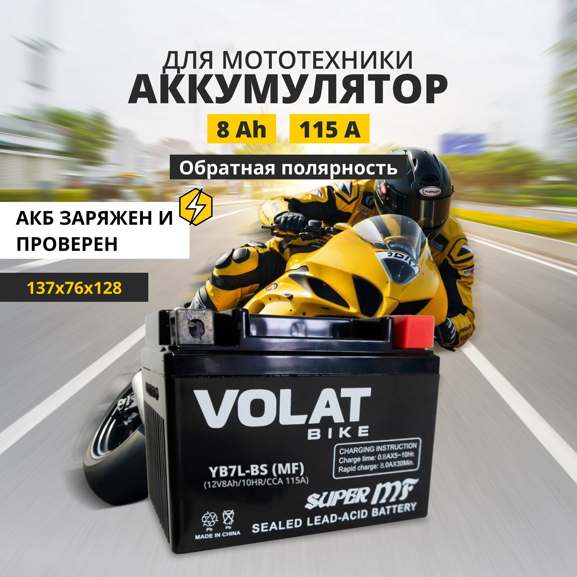 Аккумулятор для мотоцикла 12v Volat YB7L-BS(MF) обратная полярность 8 Ah 115 A AGM, акб на скутер, мопед, квадроцикл 137х76х128 мм