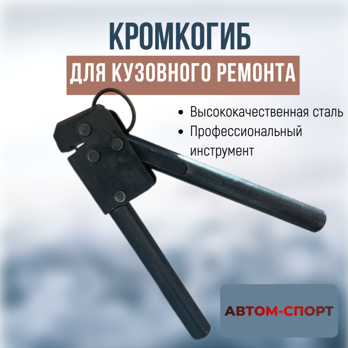 Кромкогиб для кузовного ремонта автомобилей Автом