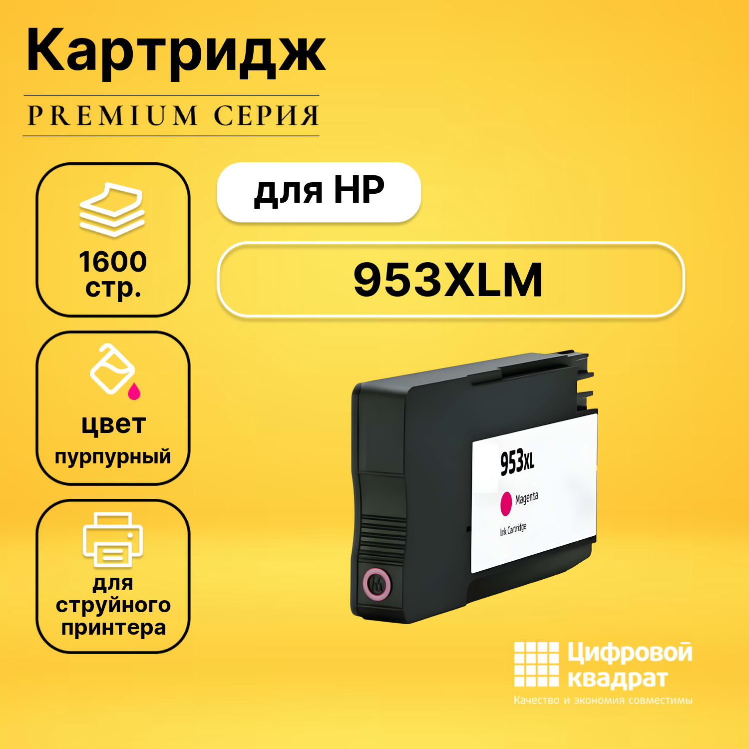 Картридж DS 953XLM HP F6U17AE пурпурный увеличенный ресурс совместимый