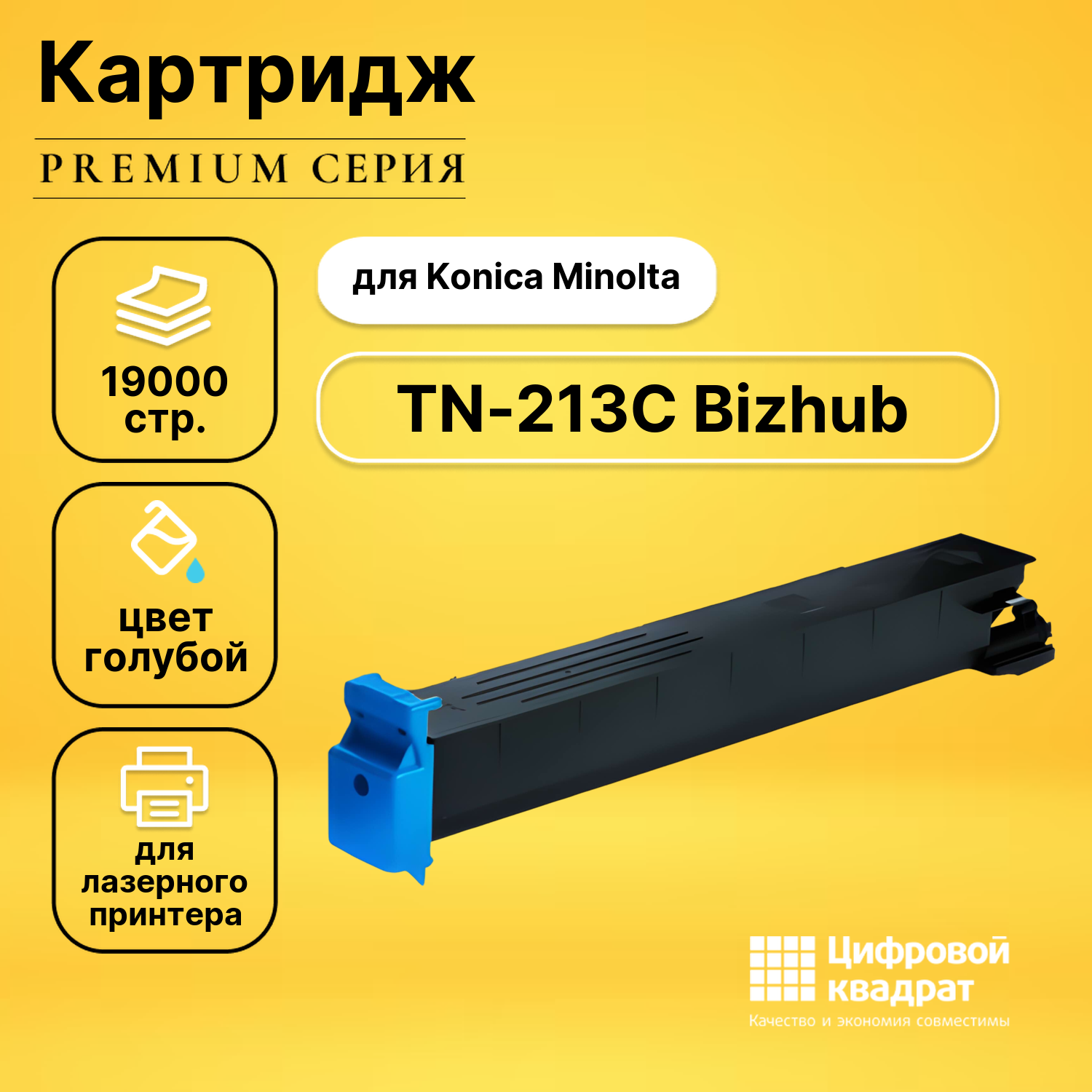 Картридж DS TN-213C Konica голубой совместимый