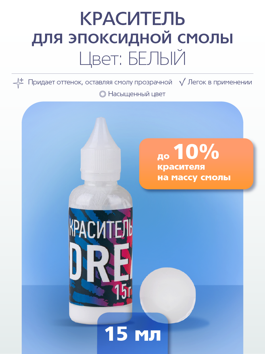 Краситель Poly Max Dream, для эпоксидной смолы, белый, глянцевый, 15г