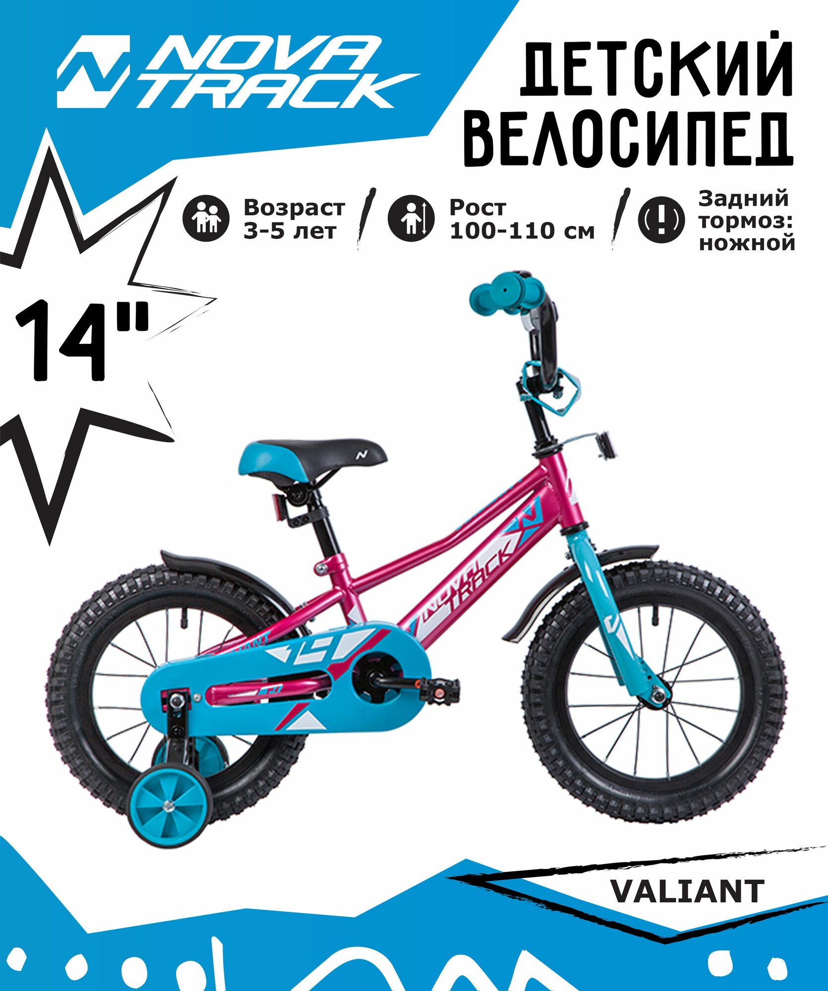 Велосипед NOVATRACK 14", VALIANT, фуксия, полная защита цепи, тормоз нож, короткие крылья, нет багажника.