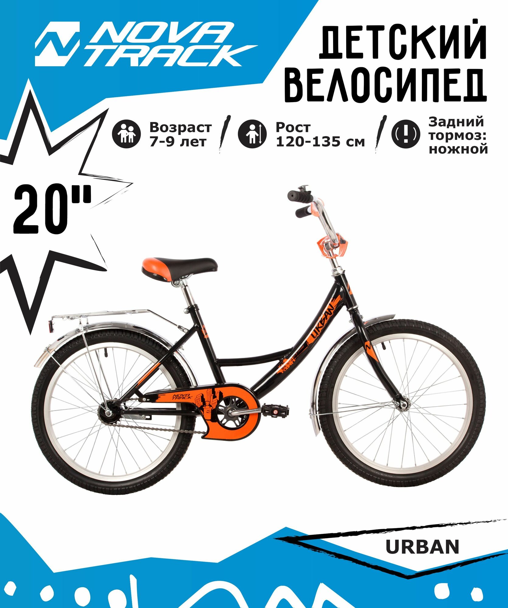 Велосипед детский NOVATRACK 20" URBAN чёрный, защ А-тип, тормоз нож, крылья и багаж хром, без доп колес