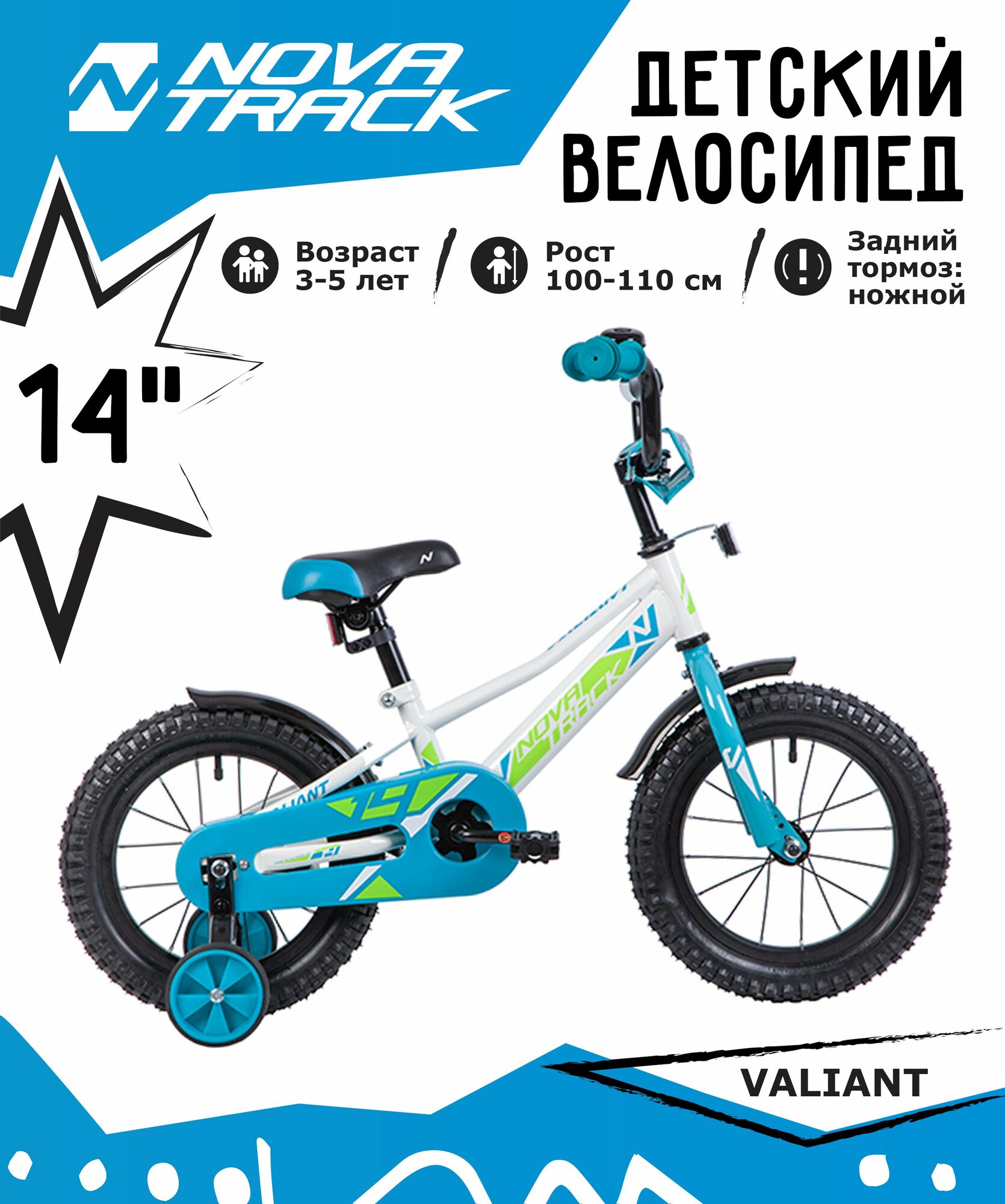 Велосипед NOVATRACK 14", VALIANT, белый, полная защита цепи, тормоз нож, короткие крылья, нет багажника