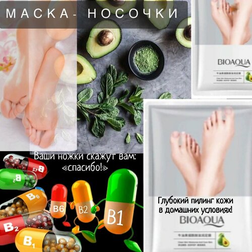 Спа для ног. Увлажняющая маска-носочки BIOAQUA с экстрактами авокадо и ниацинамидом