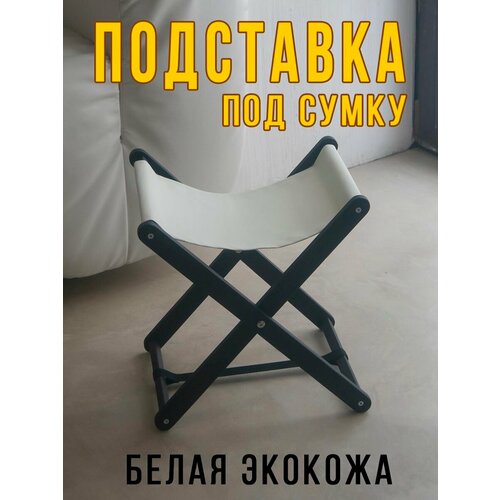 Подставка для сумки напольная белый, черный