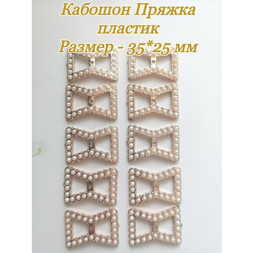 Кабошоны Пряжка пластик 10 шт 370₽