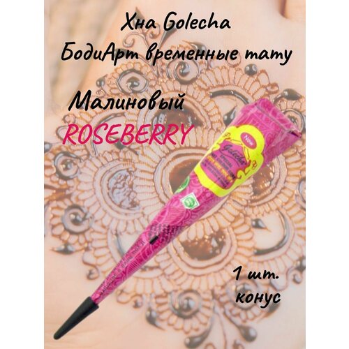 фото Golecha хна для тату и мехенди малиновый roseberry в конусе 1 шт.