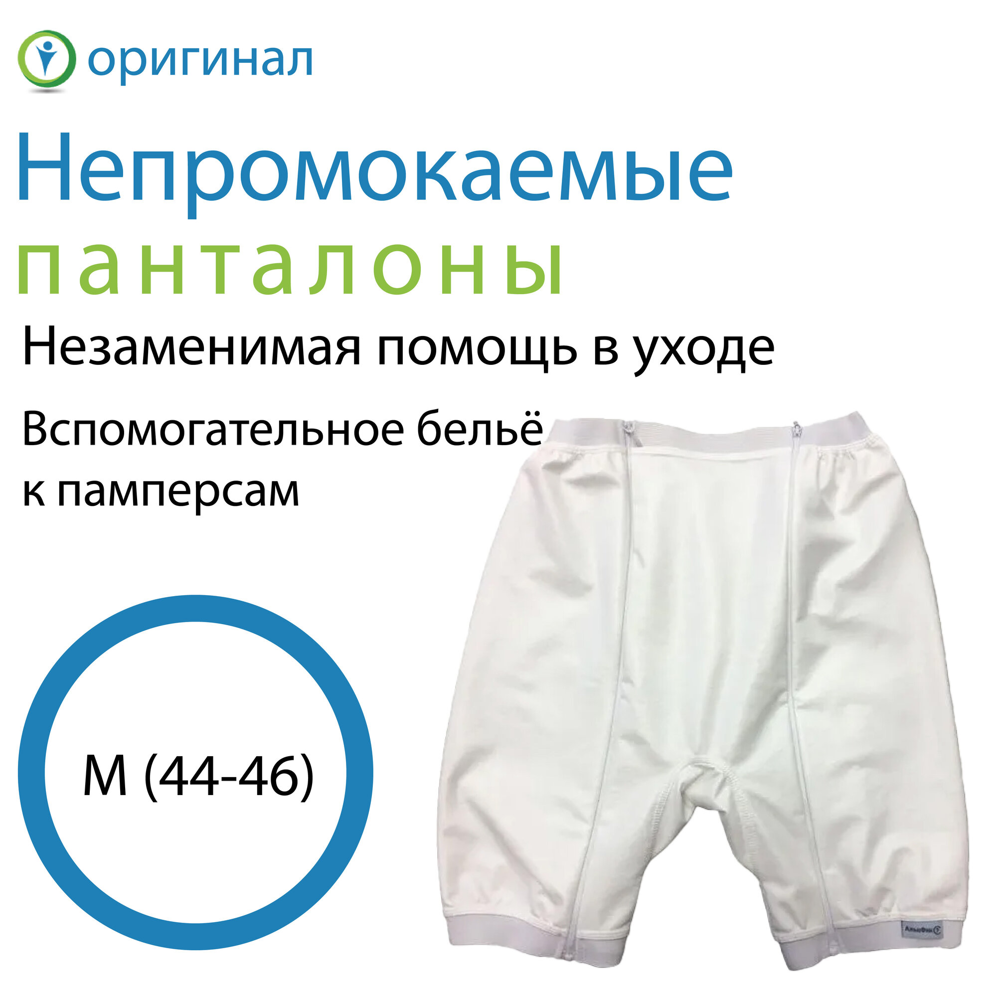 Адаптивная одежда Непромокаемые панталоны M