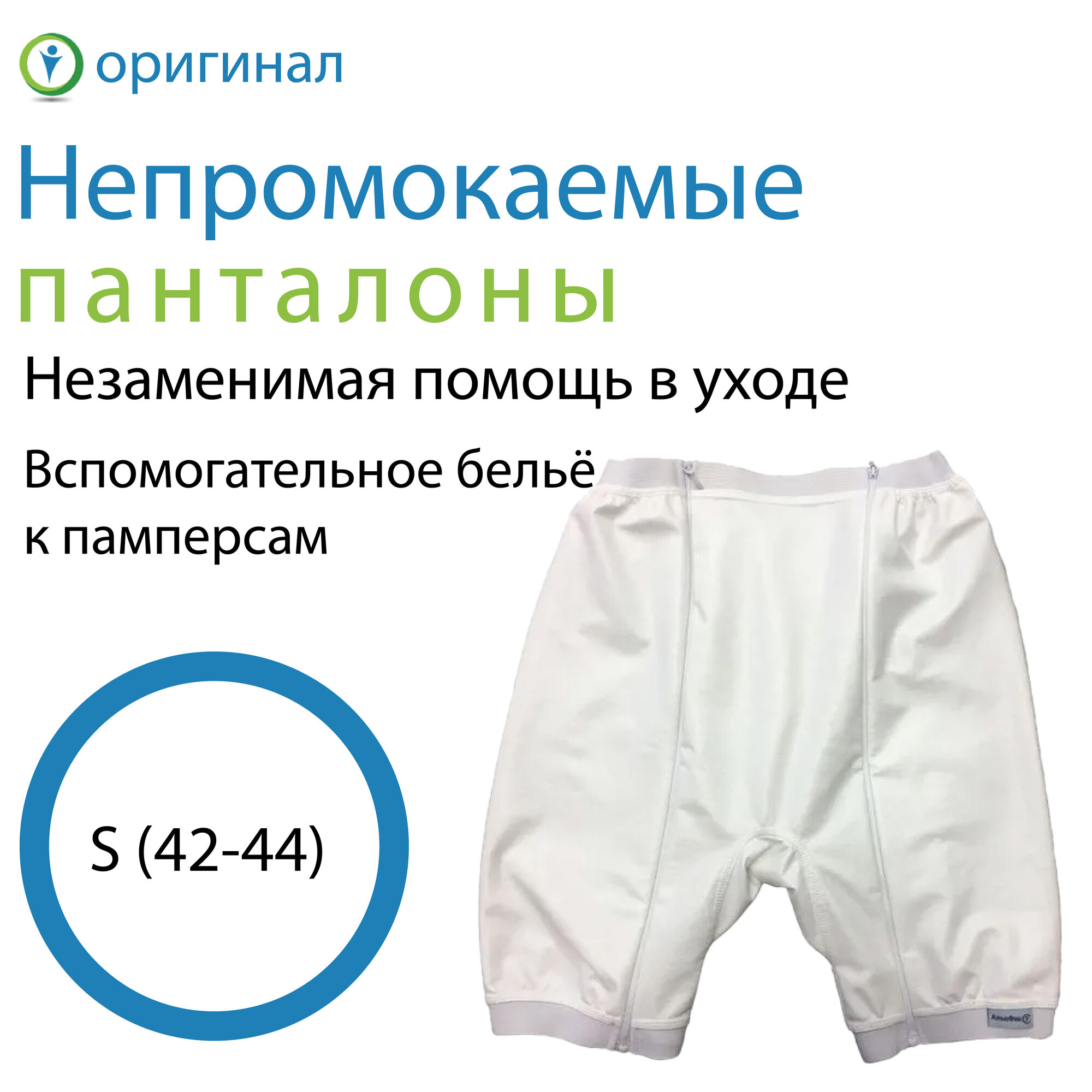 Непромокаемые панталоны, размер S (42-44)