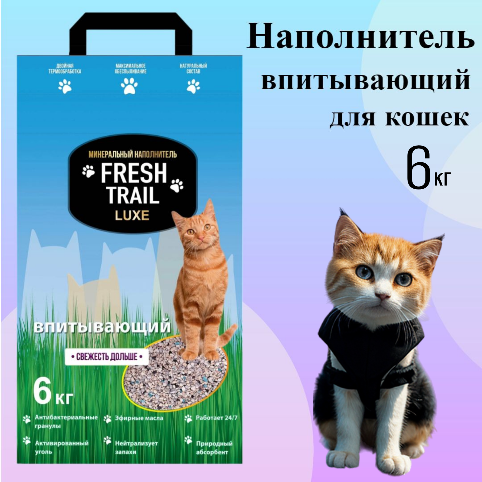 фото Наполнитель для кошачьего туалета Fresh Trail LUXE минеральный, впитывающий, 6кг