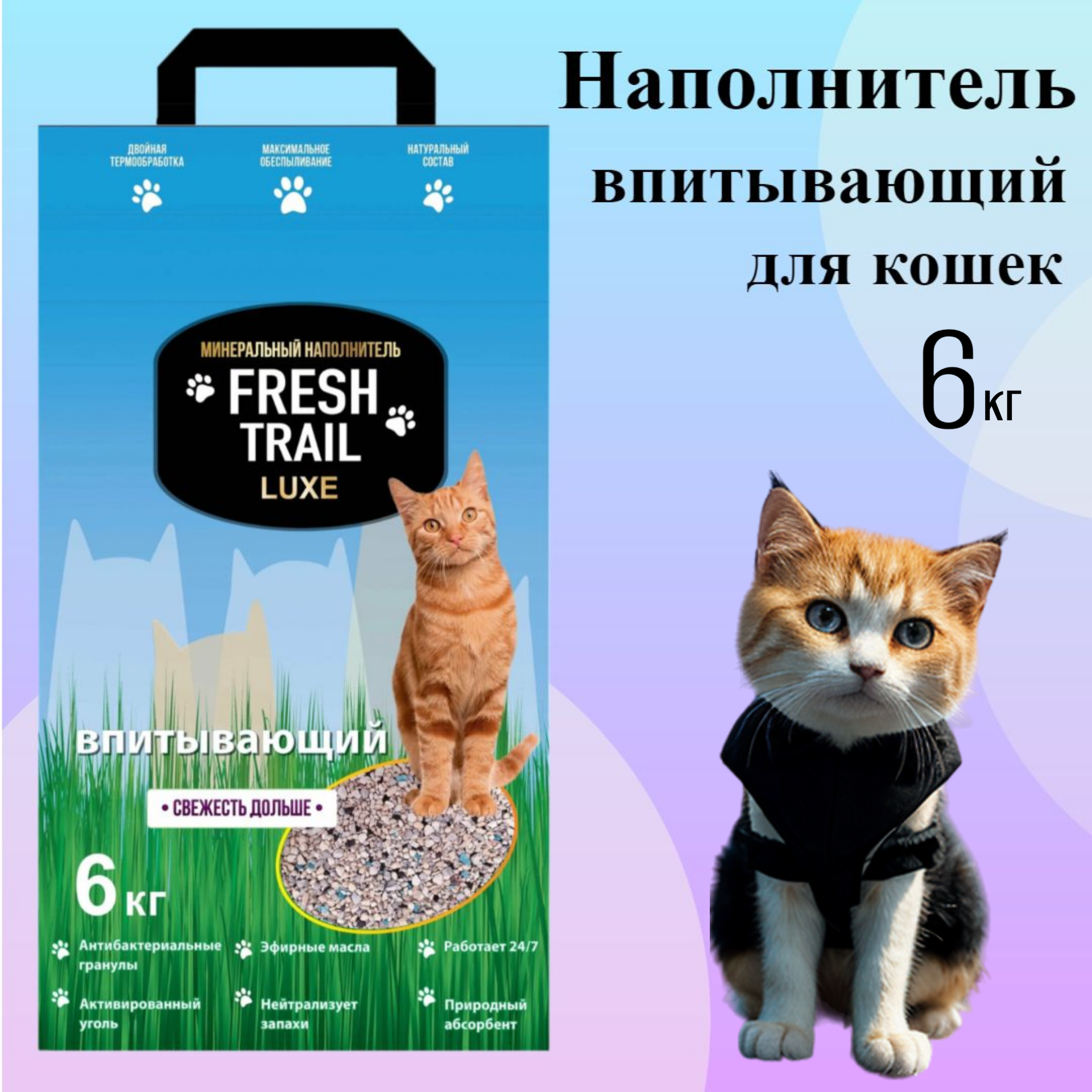 Наполнитель для кошачьего туалета Fresh Trail LUXE минеральный, впитывающий, 6кг