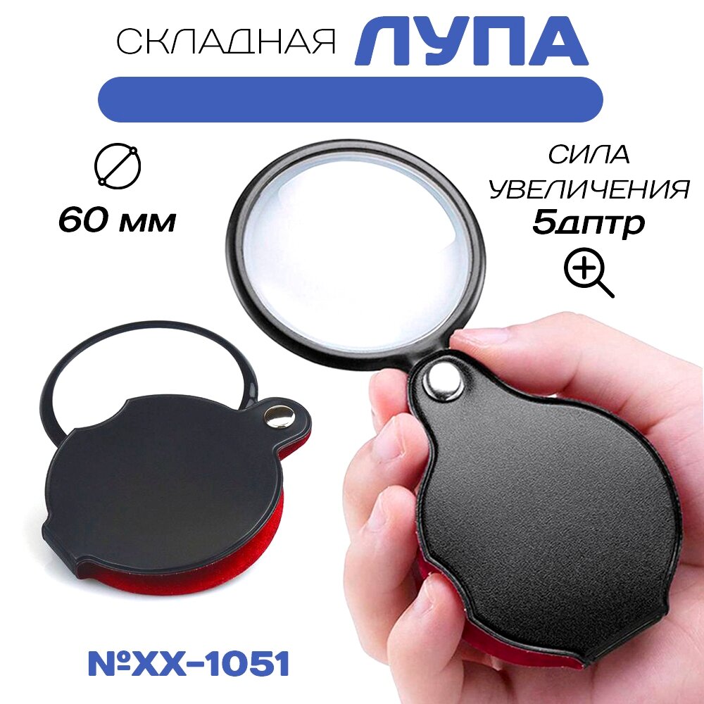 Лупа для чтения складная ручная карманная для рукоделия XX-1051, 60 мм
