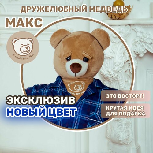 Большая мягкая игрушка Дружелюбный медведь Макс, FRIENDLY BEAR MAX 170 см, подарок, подушка, обнимашка, антистресс, пижама синяя