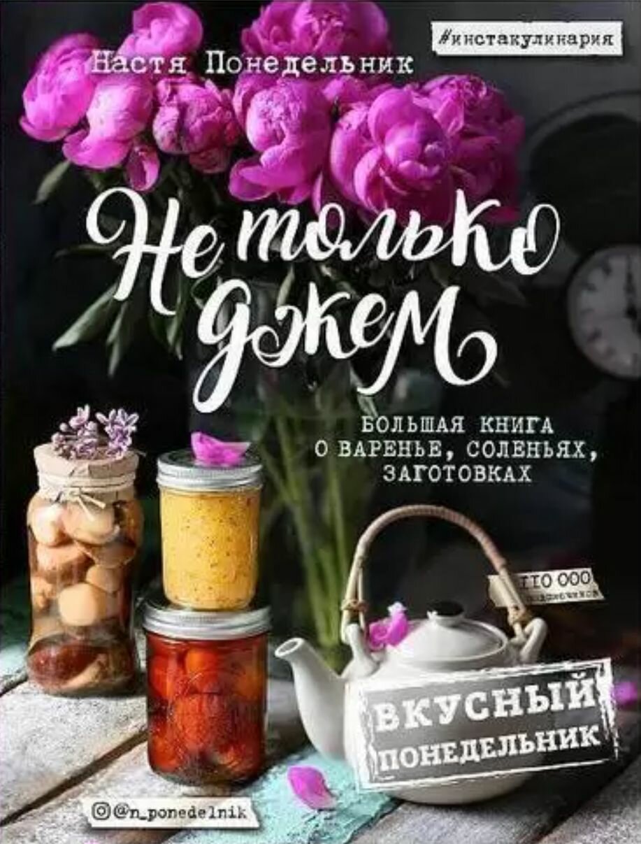 Вкусный Понедельник. Не только джем. Большая книга о варенье, соленьях, заготовках - фото №3