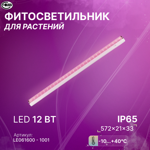 светильник для растений vled fito lt5 12w ip20 белый 567мм vkl electric Лампа для растений, светильник для растений, фиолетовое свечение, 12 Вт, Спектр для ускорения роста рассады и стимулирования цветения. Свет-к с/д LE LED T5 FITO 12W красно-синий спектр (25) (шнур в комплекте)