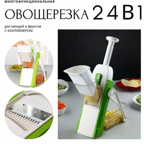 Многофункциональная овощерезка 24 в 1 / Кухонная машина для нарезки овощей и фруктов / Мультислайсер ручной / Кухонная механическая терка