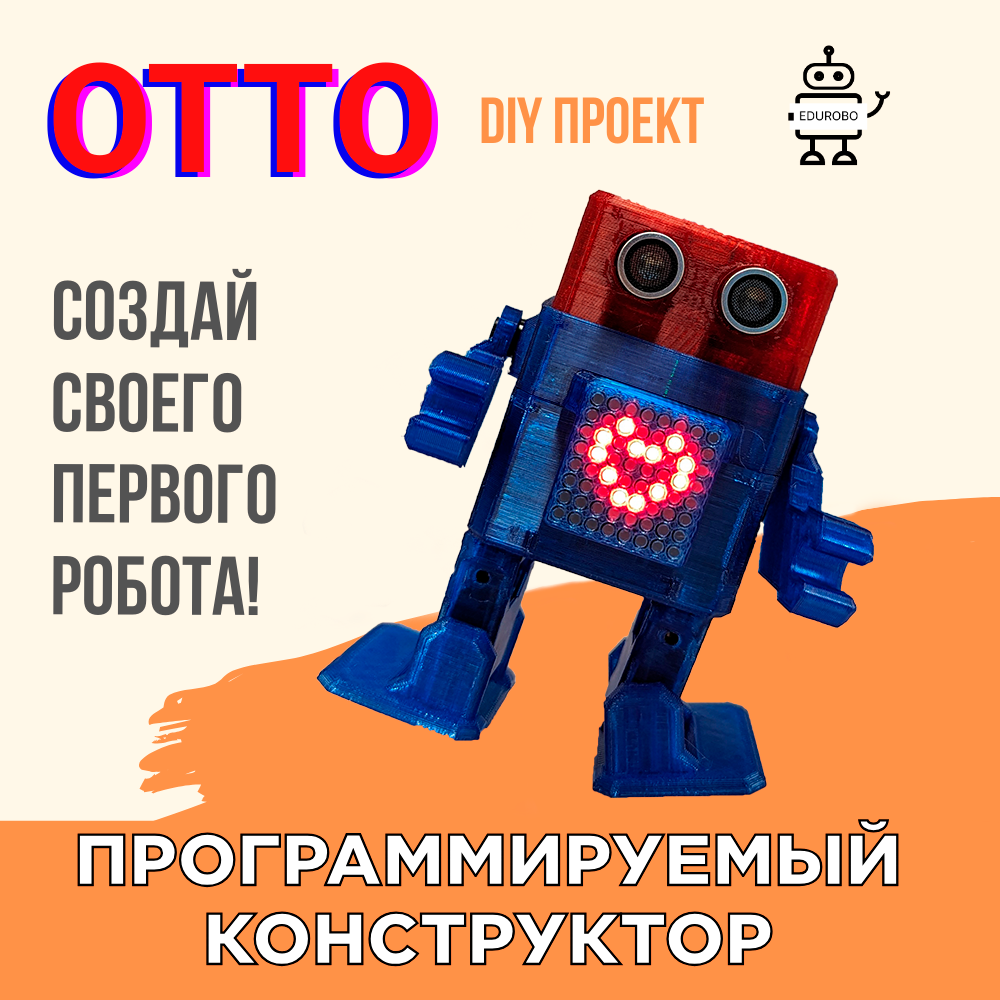 Программируемый робот OTTO / Развивающая программируемая игрушка / Обучающий набор по робототехнике