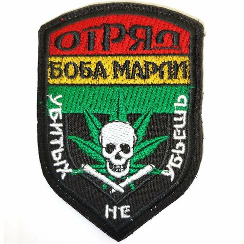 Патч шеврон с вышивкой для одежды На липучке Отряд Боба Марли цветной 500₽