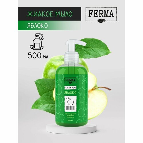 Жидкое мыло FERMA Яблоко, 500 мл