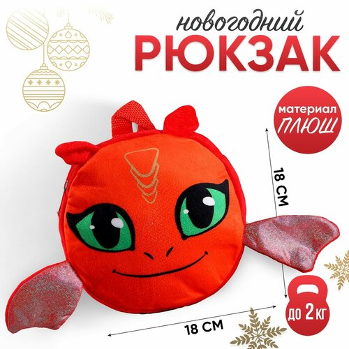 Рюкзак детский круглый «Красный дракончик», 18 см (1шт.)
