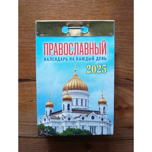 Календарь Отрывной 2025 г. Православный на каждый день