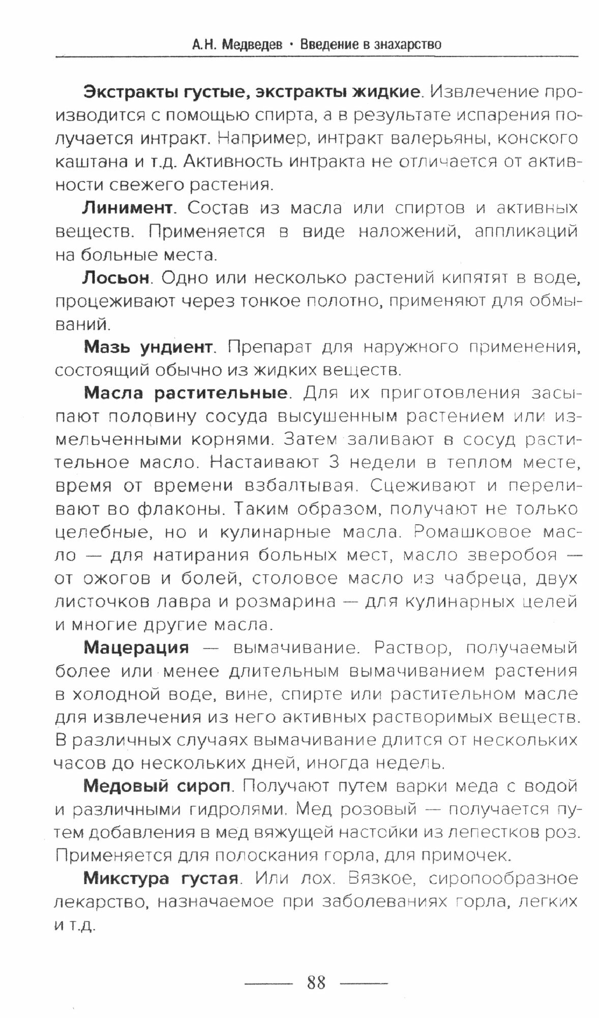 Введение в знахарство. Лечение средствами растительного, животного и минерального происхождения - фото №3