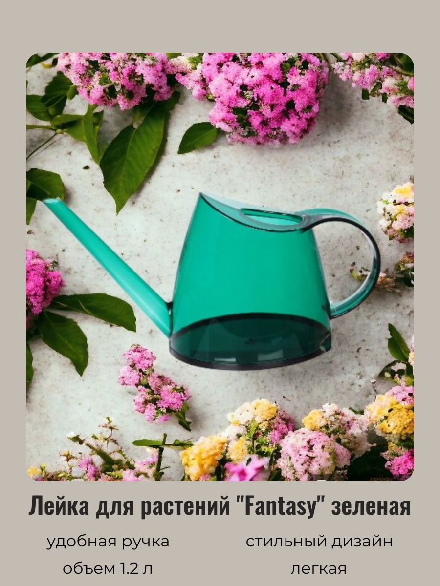 Лейка для цветов и комнатных растений 1,2л "Fantasy" green ДоброСад