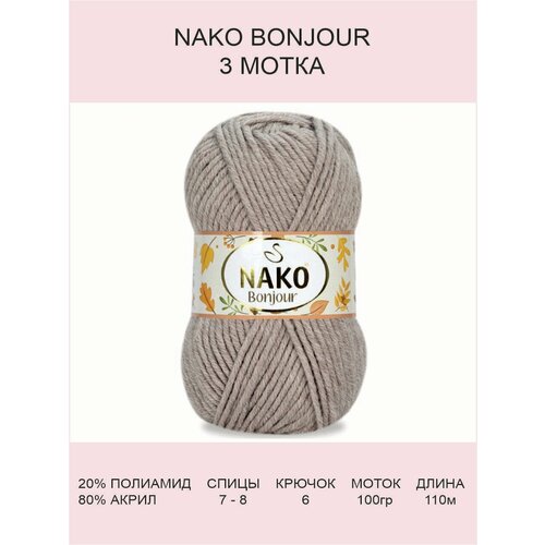 Пряжа Nako Bonjour: 381 (бежевый), 3 шт 110 м 100 г, 20% полиамид 80% акрил