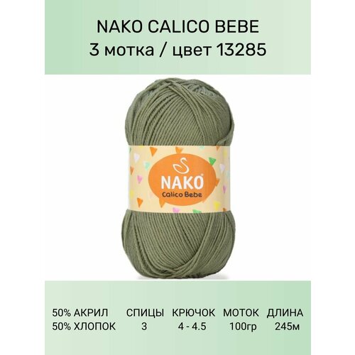 Пряжа Nako Calico Bebe: 13285 (оливковый), 3 шт 245 м 100 г 50% премиум акрил, 50% хлопок пряжа nako calico нако калико 217 черный 1 шт 245 м 100 г 50% премиум акрил 50% хлопок