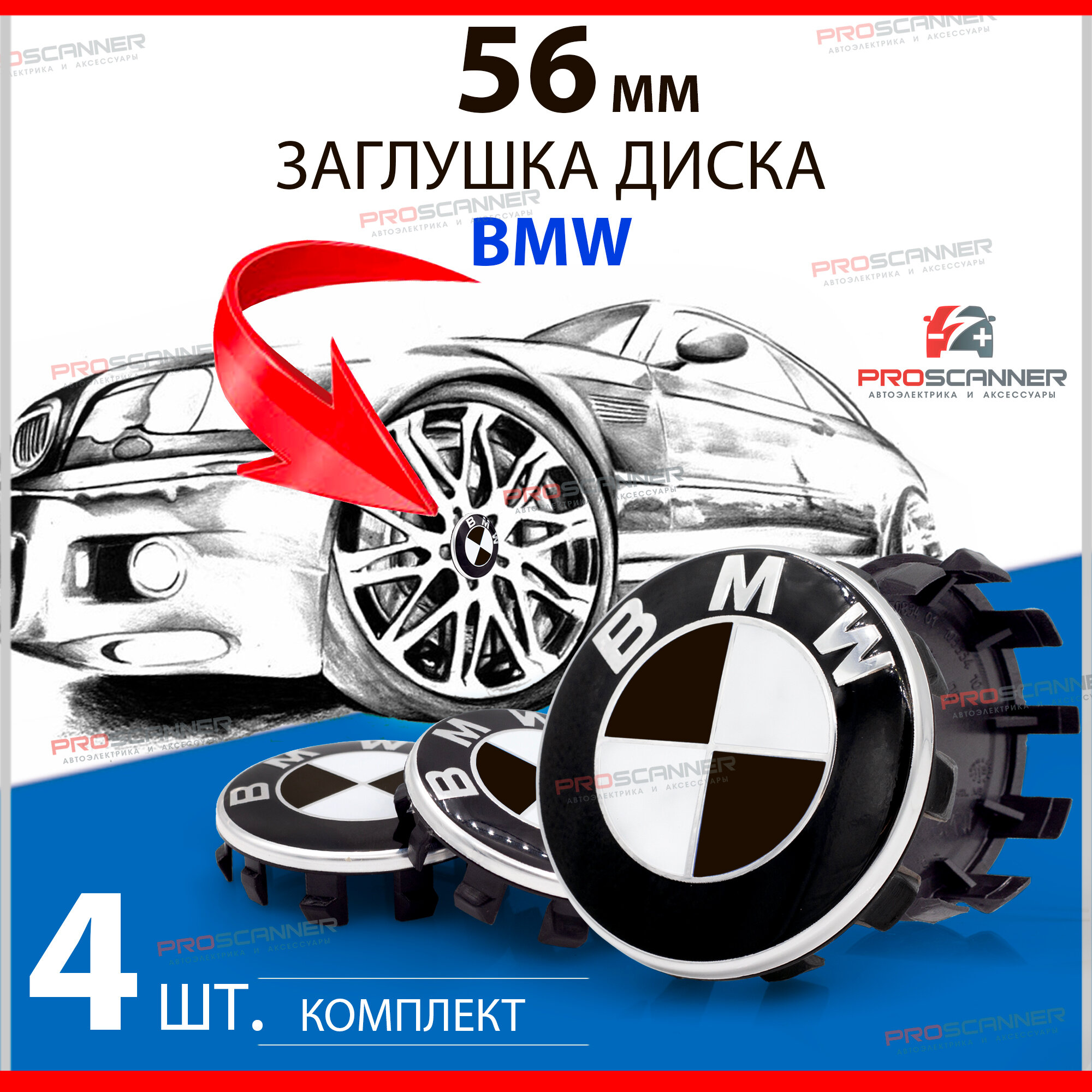 Колпачки заглушки BMW БМВ 56 мм 685083401 на литые диски - 4 штуки, черный / белый