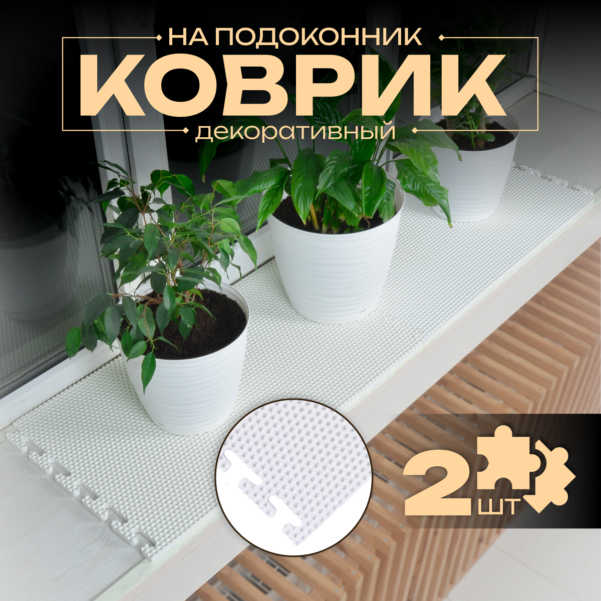 Коврик для цветов на подоконнике Eco Cover, 69 x 40 см, 2 шт белый