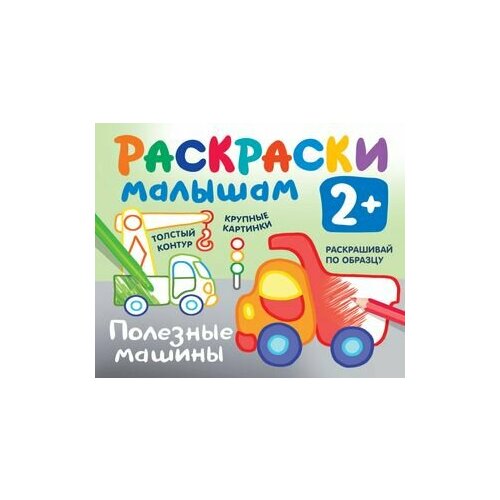 игрушки раскраски малышам Полезные машины. Раскраски малышам