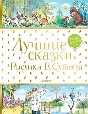 Лучшие сказки