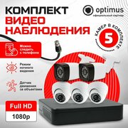 Комплект видеонаблюдения на 5 камер для улицы и дома AHD 2MP 1920x1080