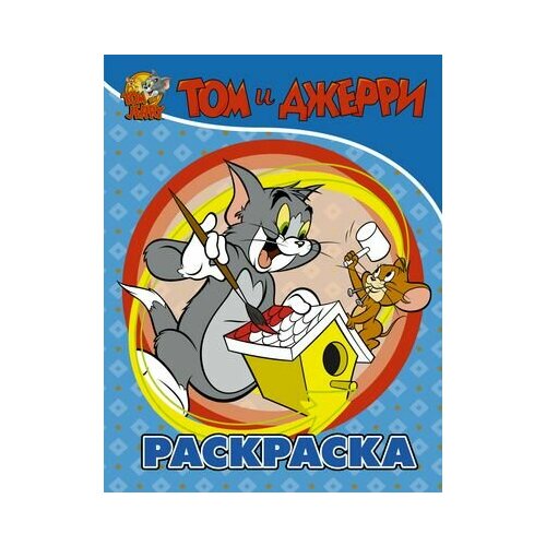 том и джерри раскраска красная Том и Джерри. Раскраска