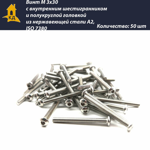 Винт М 3х30 с внутренним шестигранником и полукруглой головкой из нержавеющей стали А2, ISO 7380, 50 шт.