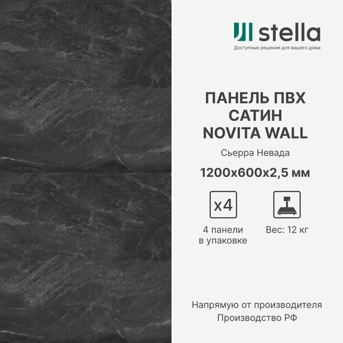Stella Стеновые композитные ПВХ панели для стен для ванной для кухни Коллекция Сатин Novita Wall Цвет Сьерра Невада 1200х600х25 мм упаковка 4 штуки 5100₽