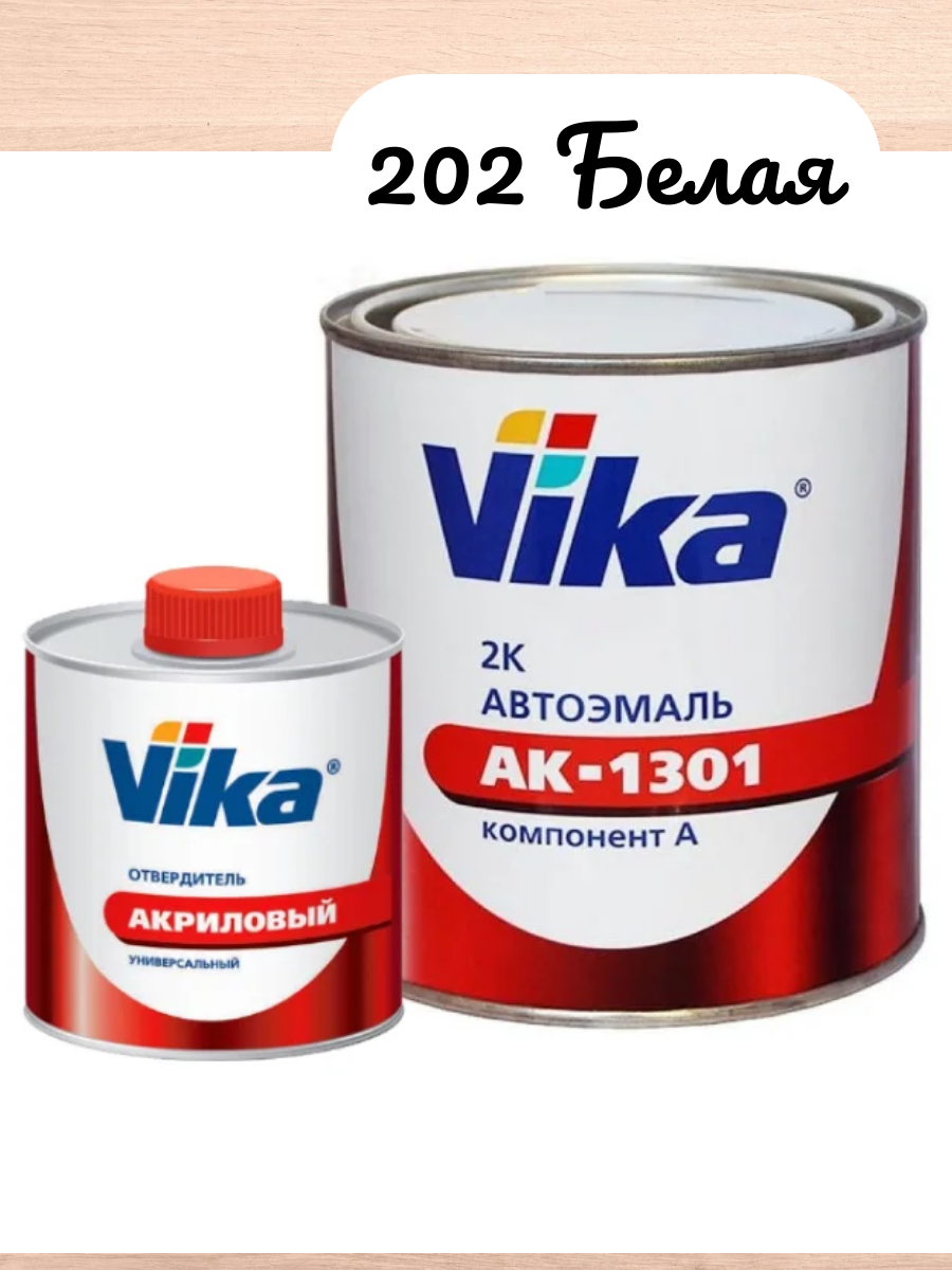 Комплект Автоэмаль АК-1301 цвет 202 Белая акриловая с отвердителем 2К вика (0.85 кг Эмаль + 0212 кг отвердитель) Vika / Вика