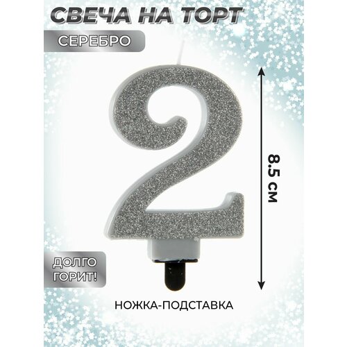 Свеча для торта цифра 2 Веселый хоровод Серебряная Свечка на торт 85 см 183₽