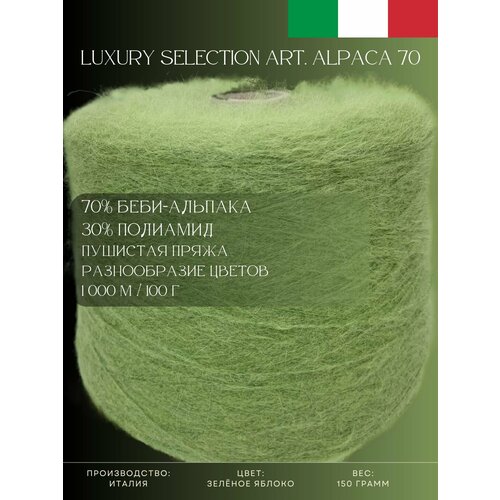 70 Беби-альпака 30 Полиамид Пряжа из Италии Luxury Selection Art Alpaca 70 Зелёное яблоко 2190₽