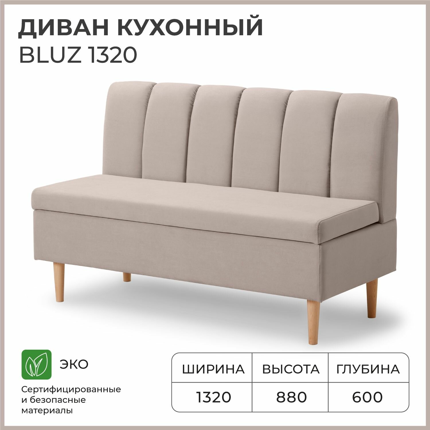 Диван кухонный NORTA BLUZ 1320х600х880 бежевый