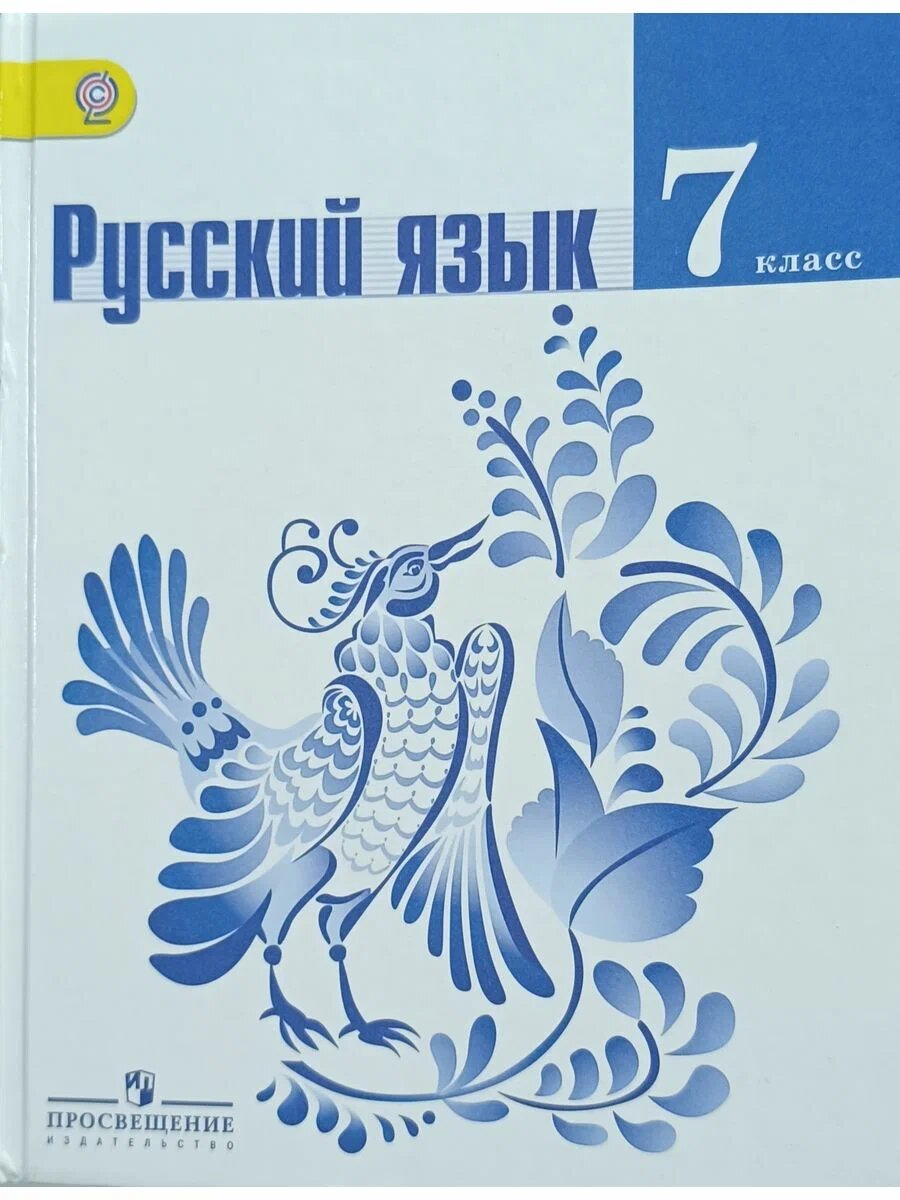 Баранов, Русский язык, 7 класс, 2019