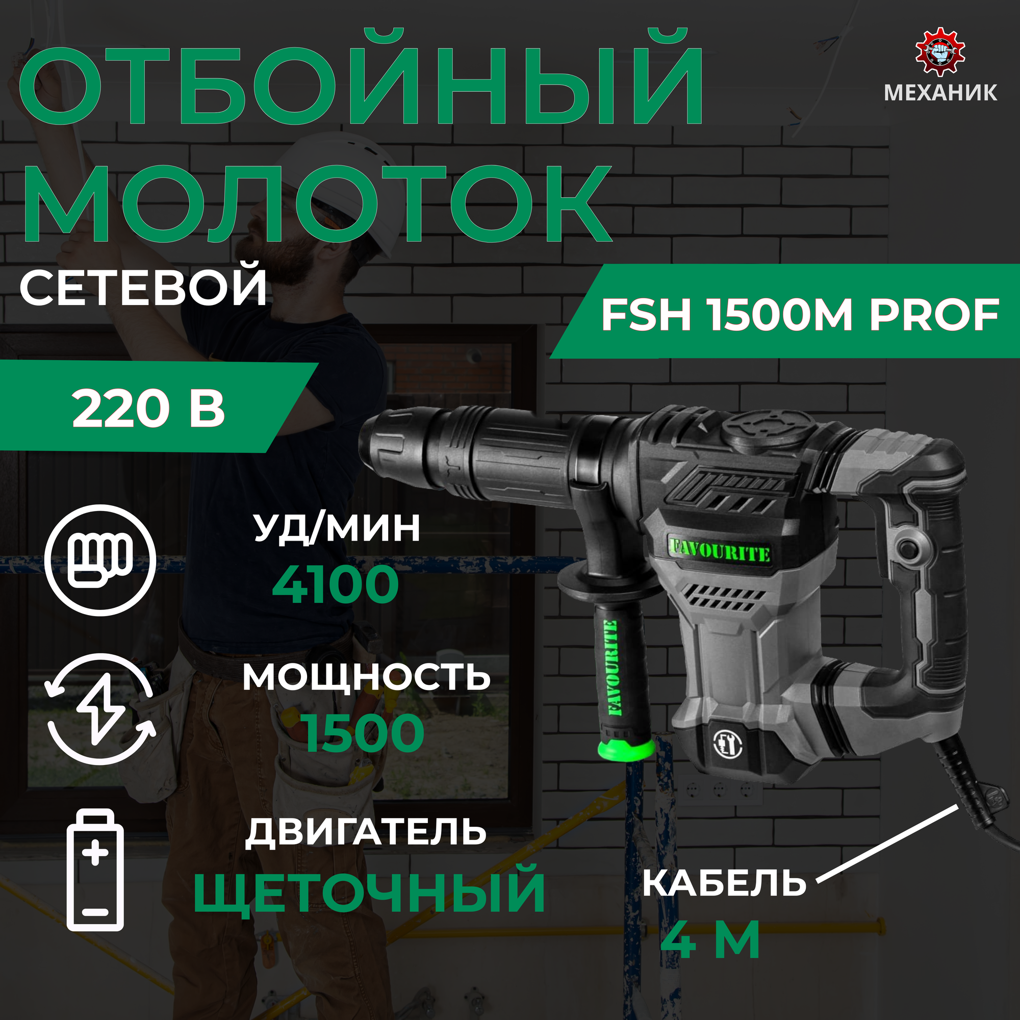 фото Отбойный молоток 1500 Вт 4100 уд/мин FAVOURITE FSH 1500M PROF От сети