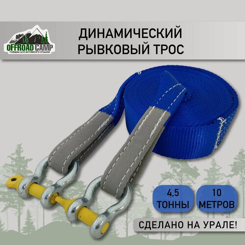 Изображение товара Динамический рывковый трос OFFROADCAMP 4,5 тонны 10 метров + шаклы