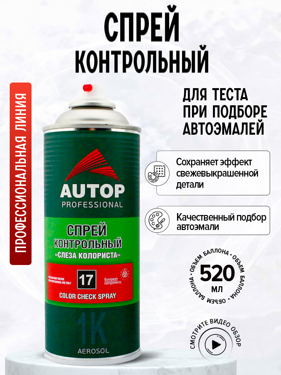 Спрей контрольный "Autop" №17 "Слеза колориста" 1К Color Check Spray, аэрозольный, 520 мл