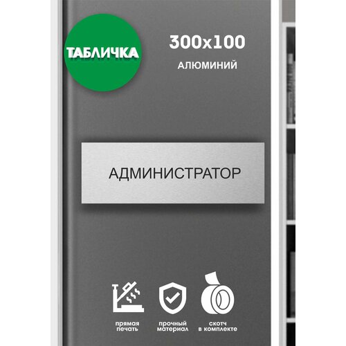 Табличка офисная "администратор" серебро 30x10см