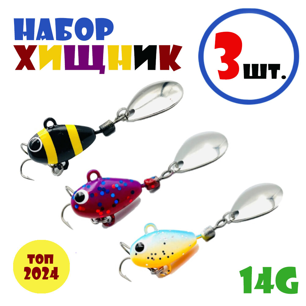 Набор для рыбалки Тейл-Спиннеры Uf-Studio Hurricane 14g #Хищник: Beeline, Cosmos, Classic (3 шт.)