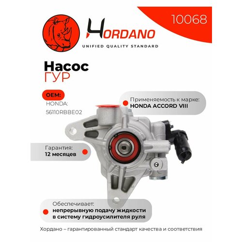 Насос ГУР HONDA ACCORD VIII 13740₽