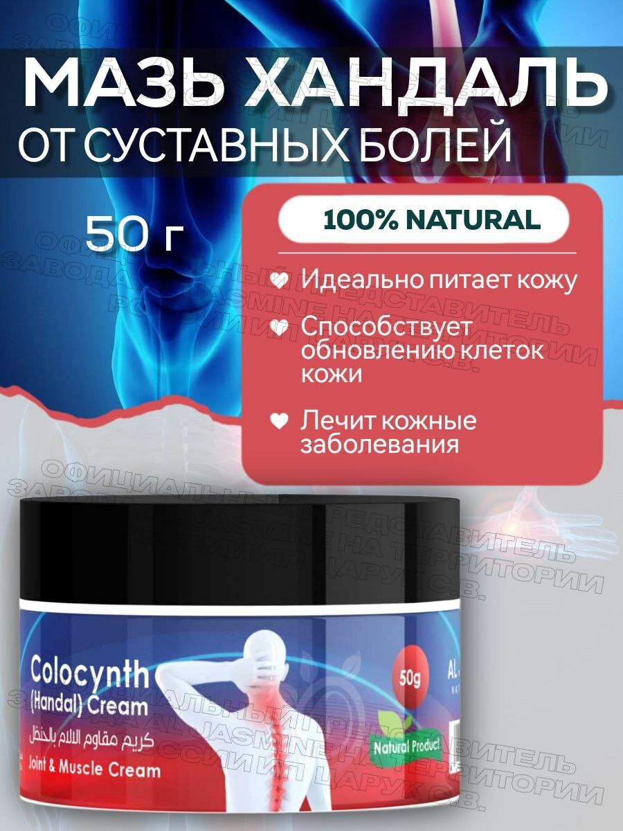 Мазь Хандаль ( Колоцинт, Колоквинт) 50 мл